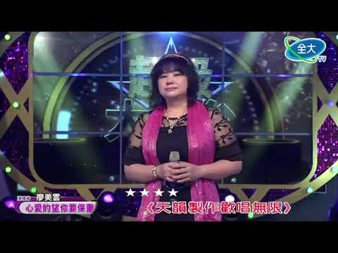 廖美雲 [心愛的望你要保重] 全大電視台20190310