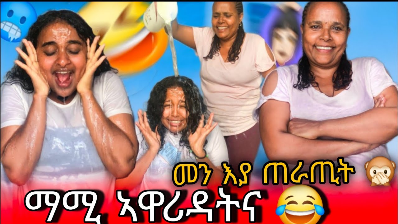 ➽ማሚ ኣሕዚናትኒ ንደቃ ክትብል ንባዕላ 😔.. ቅፅዓት በ ማይ ኣሊካትና😂
