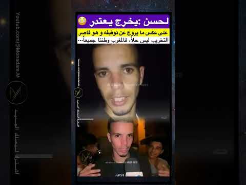 لحسن يخرج عن صمته التخريب ليس حلا المغرب وطننا جميعا