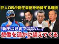 「新庄は天才だな」なぜか巨人OBから大絶賛される日ハム新庄監督の神采配と2026優勝する理由【日本ハムファイターズ/プロ野球】