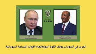 الحرب في السودان موقف القوة الدولية تجاه القوات المسلحة السودانية  السودان الخرطوم الجيش روسيا