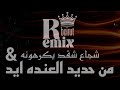 من حديد العنده ايد X شجاع شقد يكرهونه ريمكس remix mp3