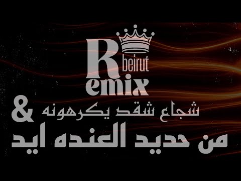 من حديد العنده ايد X شجاع شقد يكرهونه - ريمكس | remix 