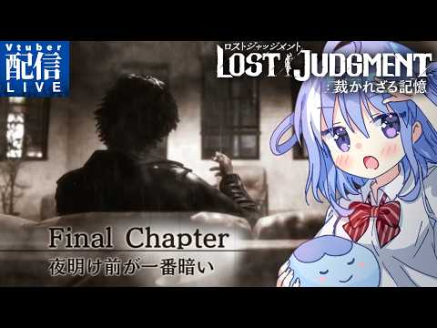 【LOST JUDGMENT：裁かれざる記憶】行くぞター坊！　#15 ※ネタバレあり【水月透】