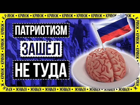 ПАТРИОТИЗМ ЗАШЕЛ НЕ