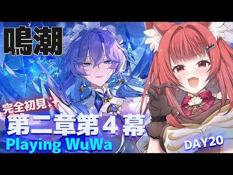 【 #鳴潮 】完全初見✨気になるお姉さまの気配ー第二章四幕  #プロジェクトWAVE DAY20 #エリーエ変身中