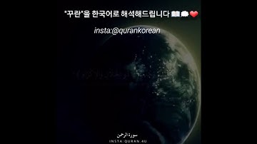 surah al Rahman Korean translation سورة الرحمن مترجم اللغة الكورية