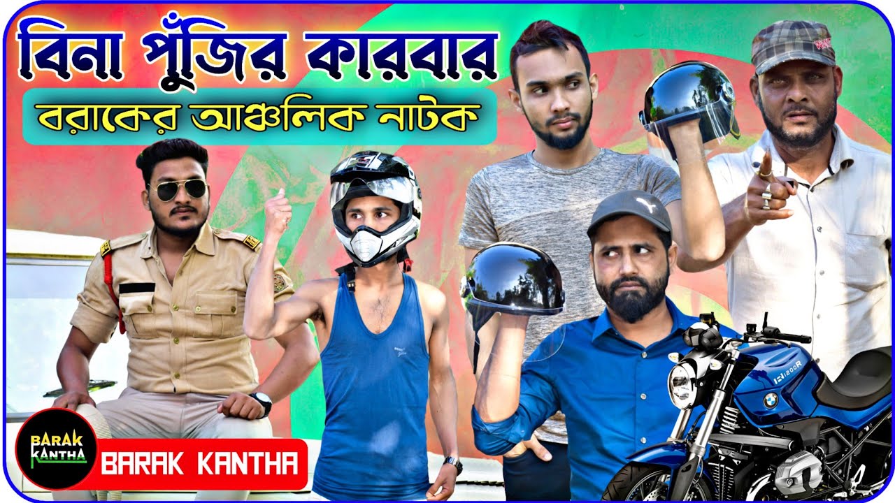 বিনা পুঁজির কারবার । বরাকের আঞ্চলিক নাটক । Barak Kantha