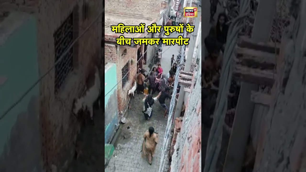 Hapur Viral News: महिलाओं और पुरुषों के बीच जमकर मारपीट | #news18indianumber1 Hapur Viral News: महिलाओं और पुरुषों के बीच जमकर मारपीट | #news18indianumber1