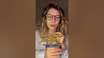 чат gpt заменит психологов