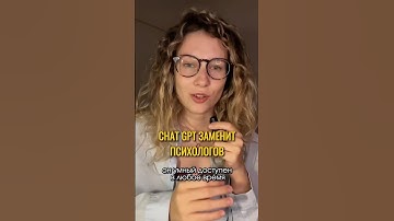 чат gpt заменит психологов