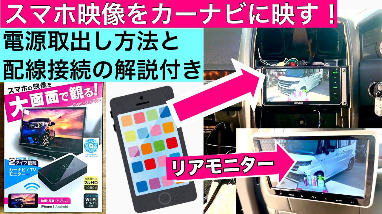 テレビ、カーナビに携帯画面を！ スマホ映像をカーナビに映す！(電源取出し方法と配線接続の解説付き