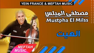 Mustapha El Milss - Lhayt | 2021 | مصطفى الميلس - الهيت