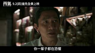 《尚氣與十環傳奇》9.2(四) 搶先全美上映_反派現身篇