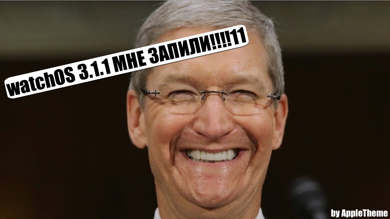 watchOS 3.1.1 Apple АСТАНАВИСЬ!