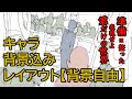 【キャラ背景込みレイアウト・背景自由】オススメ練習法 その６
