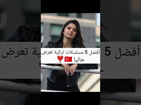 أفضل 5 مسلسلات تركية تعرض حاليا اكسبلور تركيا مسلسلات تركية ممثلات تركيات