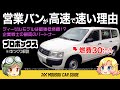 【名車】高速で営業プロボックスが速い理由!さらにディーゼルモデルはプリウスより低燃費で最強の営業車!?〜ゆっくり解説