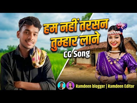 हम नहीं तरसन तुम्हार लाने ‼️ #cgsong #Ramdeenblogger