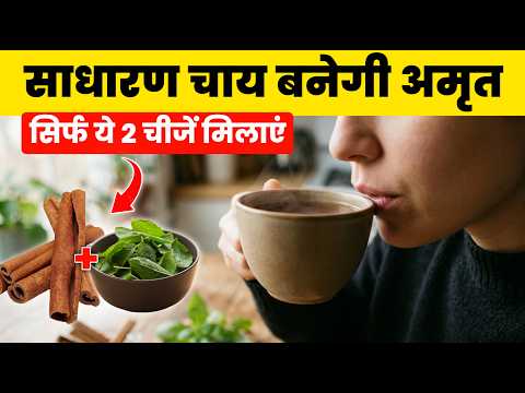 रोज की चाय में डालो ये 2 चीजें, शरीर को मिलेंगे अद्भुत और जबरदस्त फायदे!