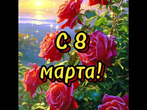 с 8 марта! #поздравление #2024 #красота #реки #пожелания