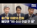 메모에는 &quot;누구누구 수사 언급하면 안 됨&quot; (2024.05.29/뉴스데스크/MBC)