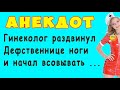 Гинеколог раздвинул Дефственнице ноги и начал ей Всовывать ... | Самые Смешные Свежие Анекдоты