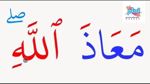 تعلم القراءة والكتابة من الصفر / كلمات من القرآن الكريم مع التشكيل بالحركات