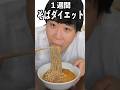 一週間そばだけ食べたら何キロ痩せるの!?