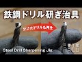 鉄鋼ドリル研ぎ治具 Steel Drill Sharpening Jig