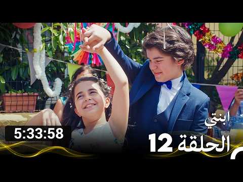 مسلسل ابنتي - الحلقة 12 (Arabic Dubbed) (نسخة مطولة)