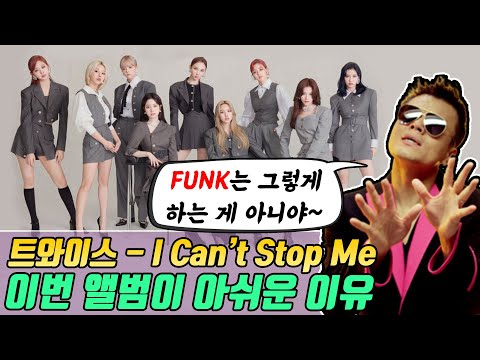 트와이스(Twice) - I Can't Stop Me 이번 앨범이 아쉬운 이유 [미친감성]