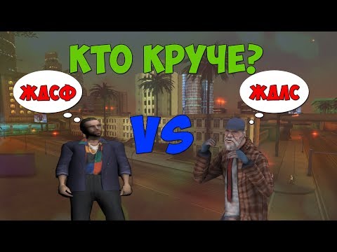 Видео: ЖДЛС vs ЖДСФ  - Кто круче ???  | Diamond RP «Trilliant»