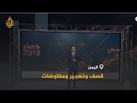 🇾🇪حصاد 2019.. اليمن
