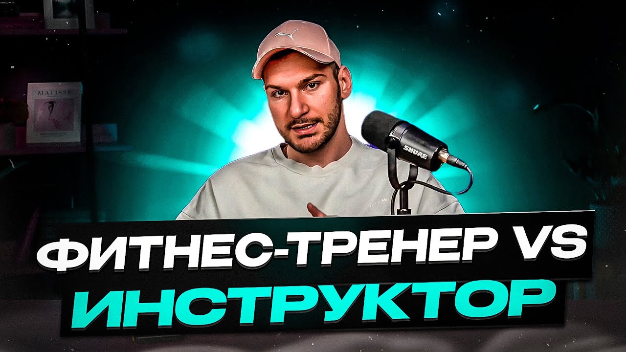Отличие фитнес-тренера от инструктора тренажерного зала