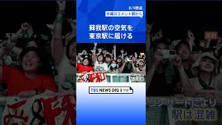 「蘇我駅の空気を東京駅に届ける」JRの若手駅員の臨機応変な“アドリブアナウンス”が話題｜TBS NEWS DIG #shorts