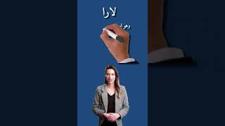 معنى اسم لارا وصفات حاملة الاسم