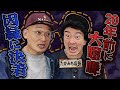 【ブチギレ】２０年前の大喧嘩！因縁に決着！！