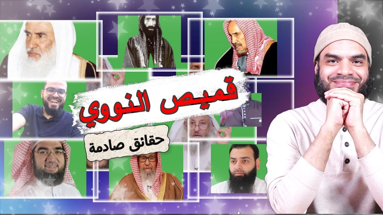 هل فعلا شيوخ السلفية يحترمون الإمام النووي رحمه الله؟؟ شاهد الحقيقة الصادمة / محمد أبو العلا