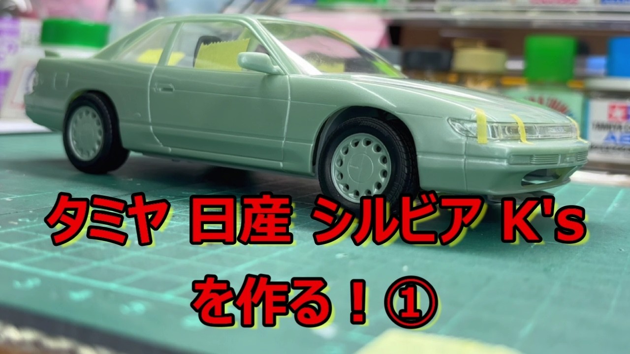 タミヤ 日産 シルビア 制作】パーツ数は少ないのに、なんでこうなるの