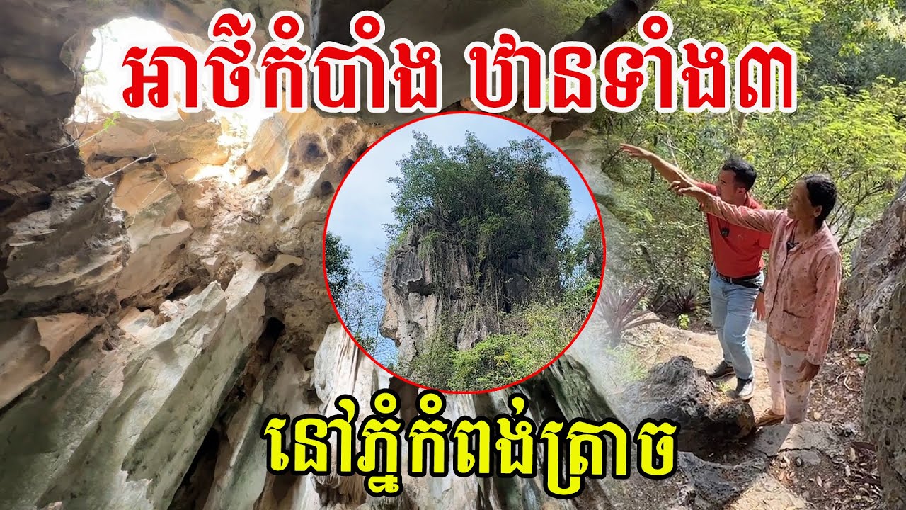 ប្រវត្តិរឿងព្រេងអាថ៌កំបាំងឋានទាំង៣នៅភ្នំកំពង់ត្រាច ដែលមនុស្សភាគច្រើនមិនធ្លាប់ដឹង