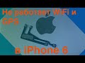 Не работает WiFi и GPS в iPhone 6. Как и где починить.