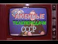 Любимые телепередачи СССР