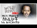 ቀርባ ማውራት ስለፈራች እኔ ልተርክላችሁ ፡ ልናገረው የከበደኝ ፡ Donkey Tube : Comedian Eshetu : Ethiopia