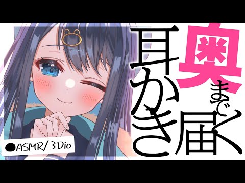 【#ASMR/3Dio】深い場所にある耳垢に届く耳かき。脳がとろける奥行きで心地いい耳掃除。,囁き,睡眠,Earcleaning,Whispering,Binaural【星めぐり学園/切熊ゆに】