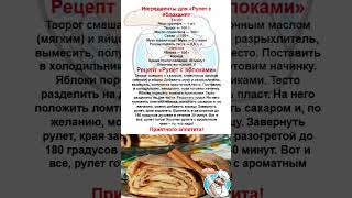 Простые рецепты. &quot;Рулет с яблоками&quot;. Готовим дома.