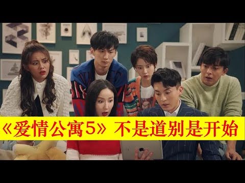 《愛情公寓5》，原來不是道別是開始，這最後壹季有點意思【大播奇娛樂界】《爱情公寓5》，原来不是道别是开始，这最后一季有点意思【大播奇娱乐界】