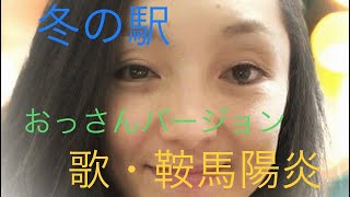 小柳ルミ子／冬の駅【うたスキ動画】　鞍馬陽炎が歌いました