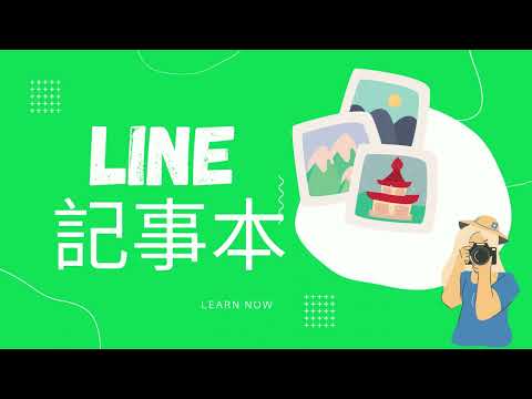 【數位工具教學影片-LINE篇】