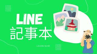 【數位工具教學影片-LINE篇】